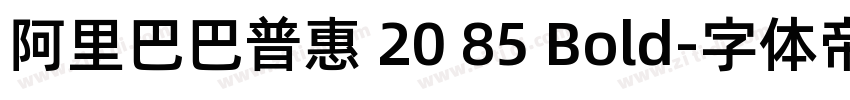 阿里巴巴普惠 20 85 Bold字体转换